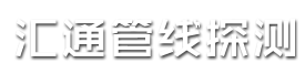 无锡市汇通管线探测有限公司